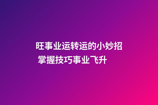 旺事业运转运的小妙招 掌握技巧事业飞升